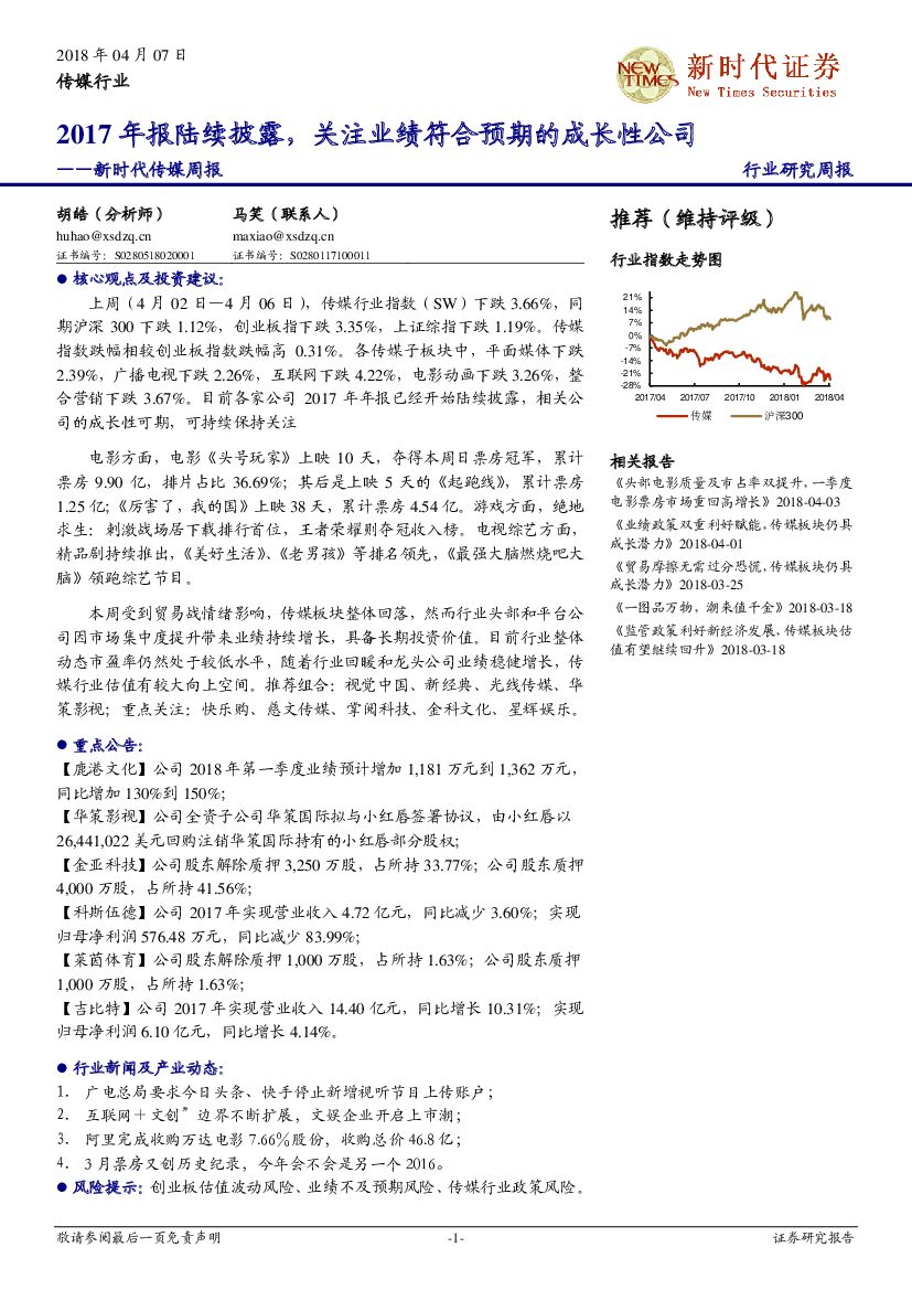 新时代证券：新时代传媒周报：2017年报陆续披露，关注业绩符合预期的成长性公司