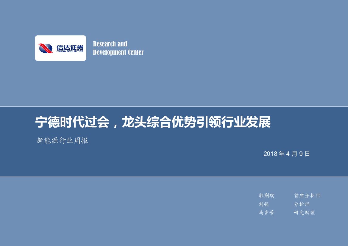 信达证券：新<em>能源</em>行业周报：宁德时代过会，龙头综合优势引领行业发展 海报