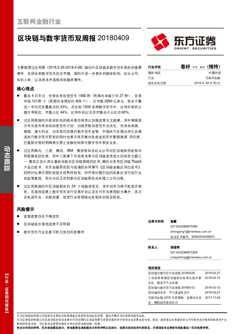 东方证券：互联网金融行业动态跟踪：区块链与数字货币双周报