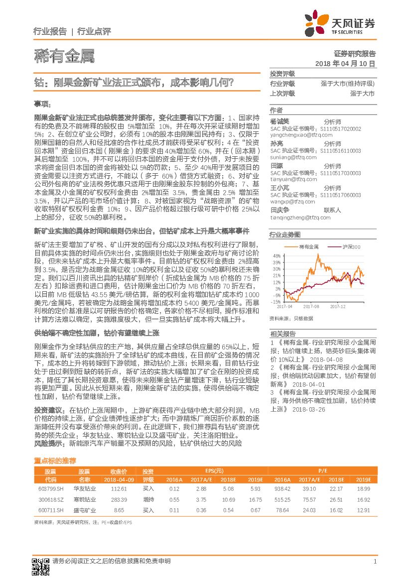 天风证券：稀有金属：钴：刚果金新矿业法正式颁布，成本影响几何？