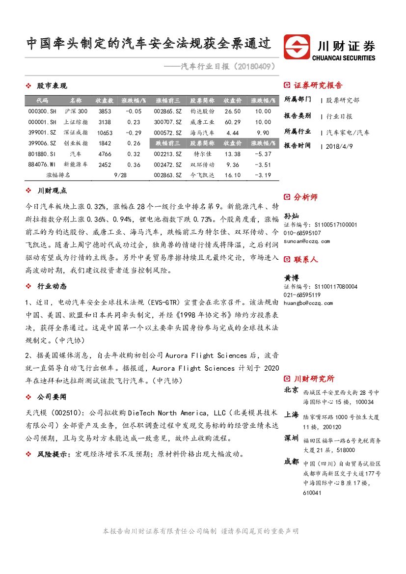 川财证券：汽车行业日报：中国牵头制定的汽车安全法规获全票通过