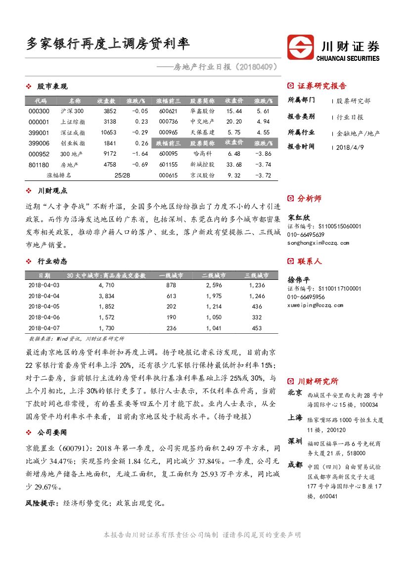 川财证券：房地产行业日报：多家银行再度上调房贷利率