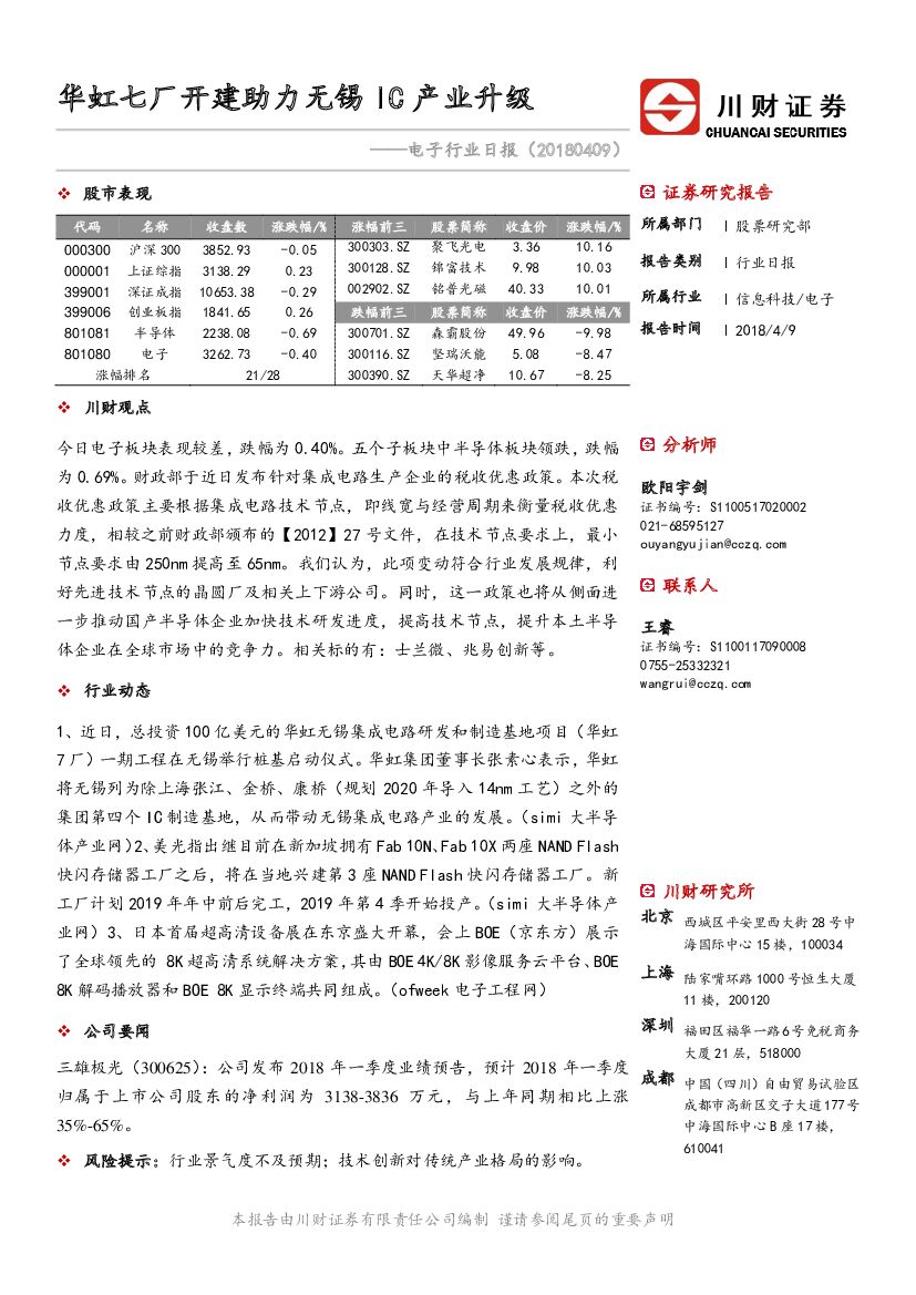 川财证券：电子行业日报：华虹七厂开建助力无锡IC产业升级
