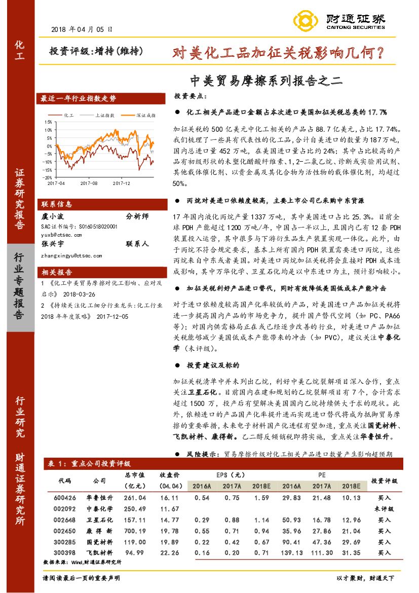 财通证券：中美贸易摩擦系列报告之二：对美化工品加征关税影响几何？
