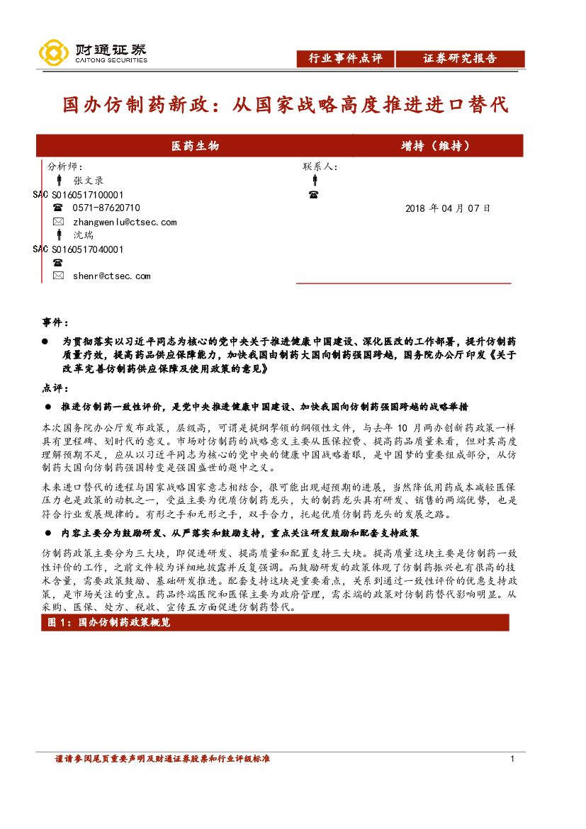 财通证券：医药生物行业事件点评：国办仿制药新政：从国家战略高度推进进口替代