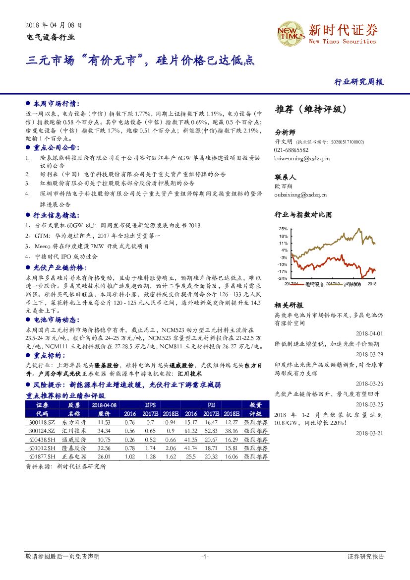 新时代证券：电气设备行业研究周报：三元市场“有价无市”，硅片价格已达低点