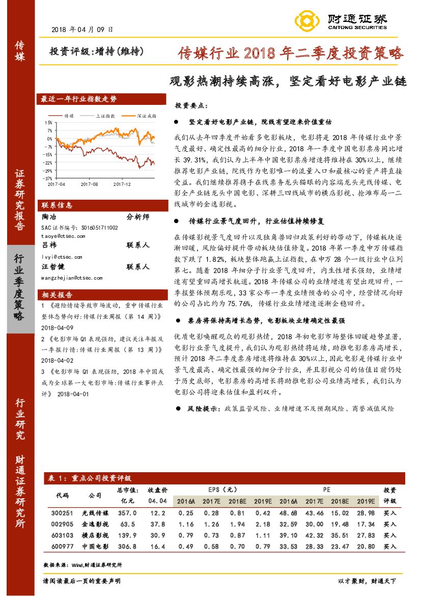财通证券：传媒行业2018年二季度投资策略：观影热潮持续高涨，坚定看好电影产业链