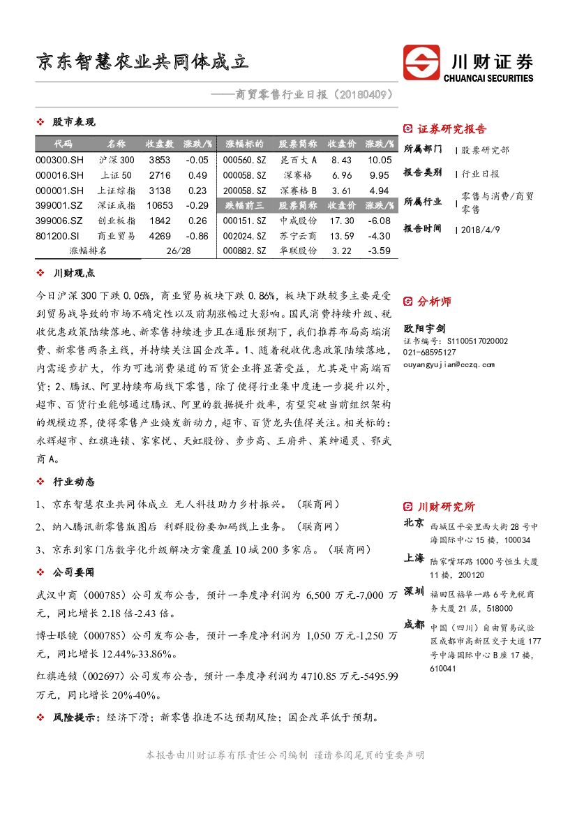 川财证券：商贸零售行业日报：京东智慧农业共同体成立