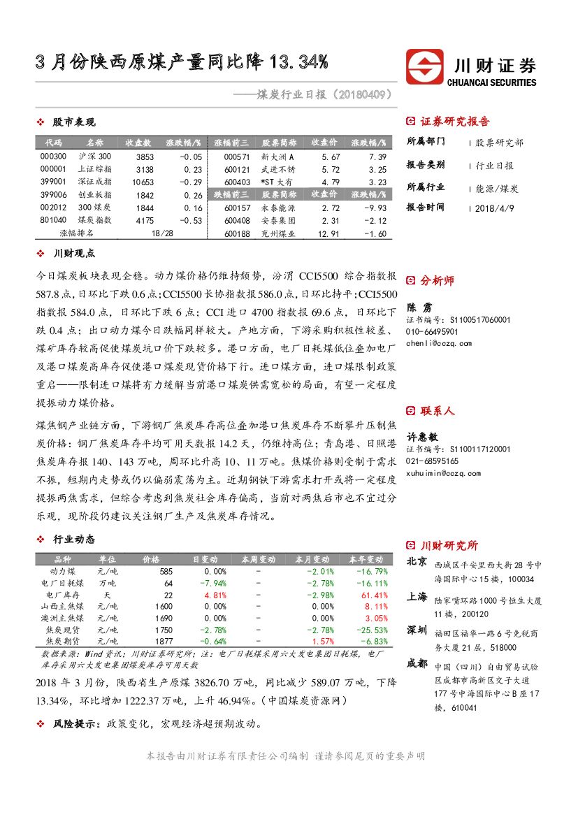川财证券：煤炭行业日报：3月份陕西原煤产量同比降13.34%