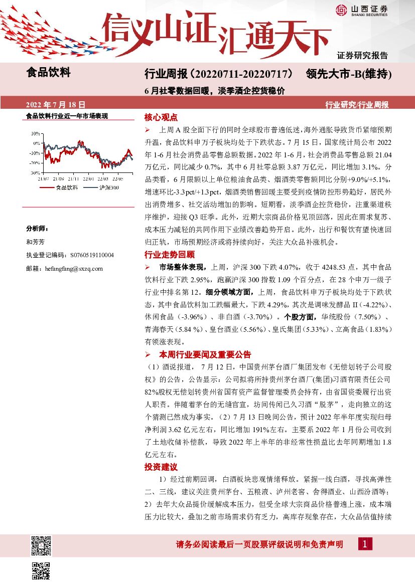山西证券：食品饮料行业周报：6月社零数据回暖，淡季酒企控货稳价