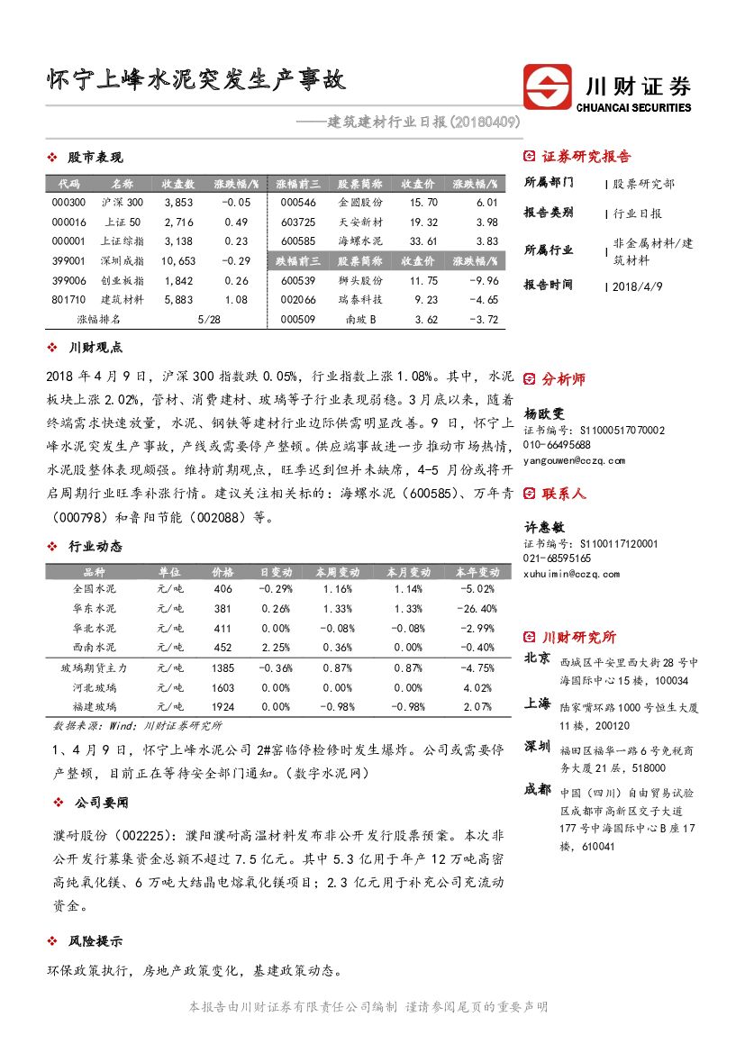 川财证券：建筑建材行业日报：怀宁上峰水泥突发生产事故