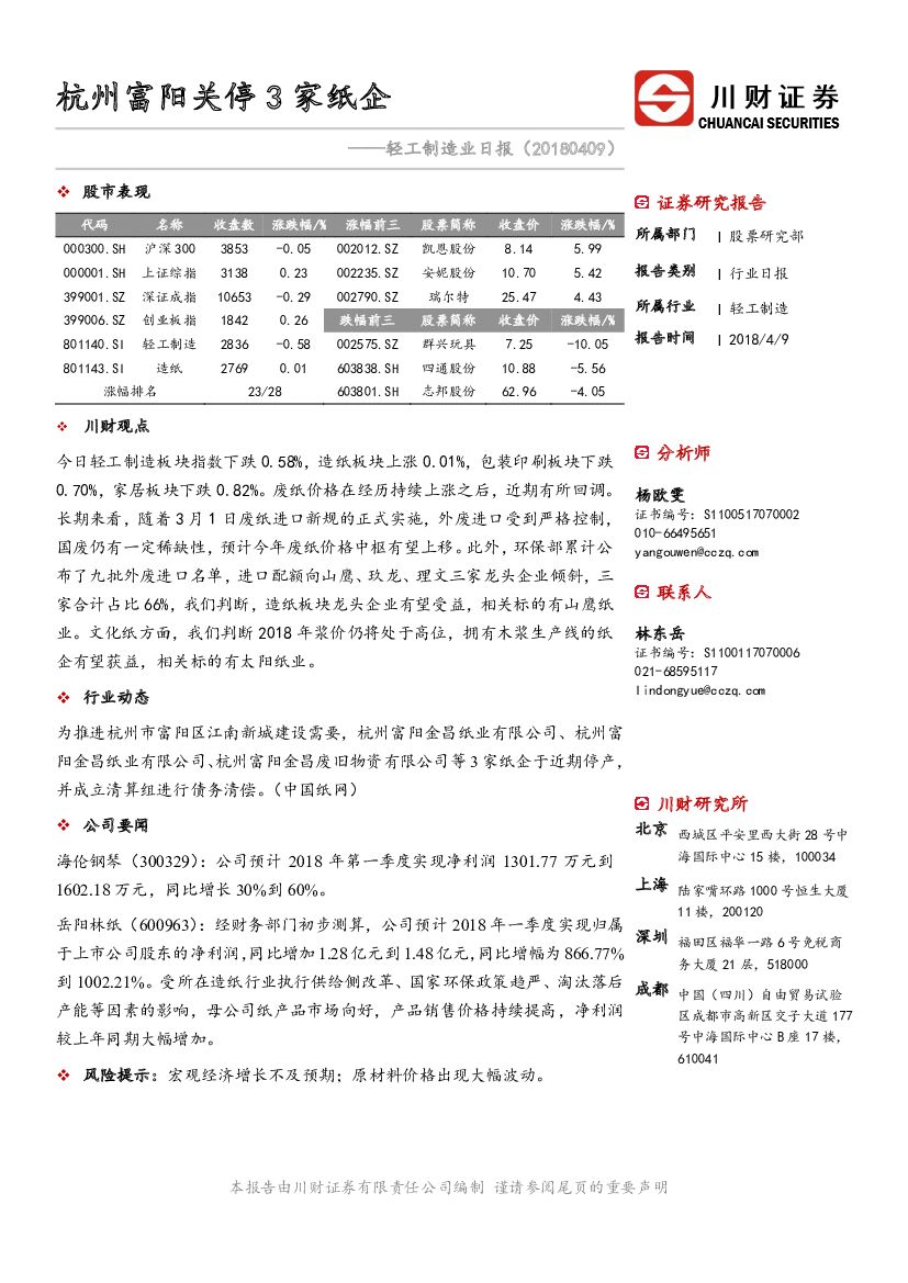 川财证券：轻工制造业日报：杭州富阳关停3家纸企