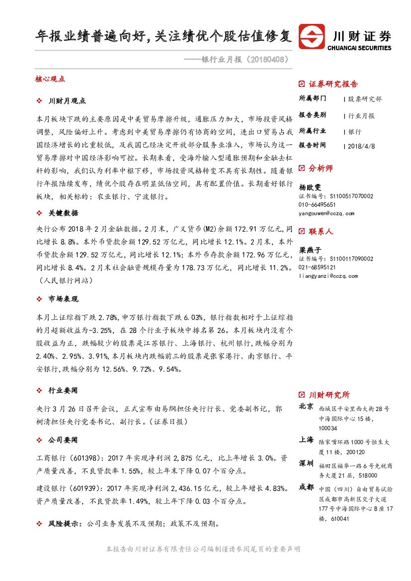 川财证券：银行业月报：年报业绩普遍向好，关注绩优个股估值修复