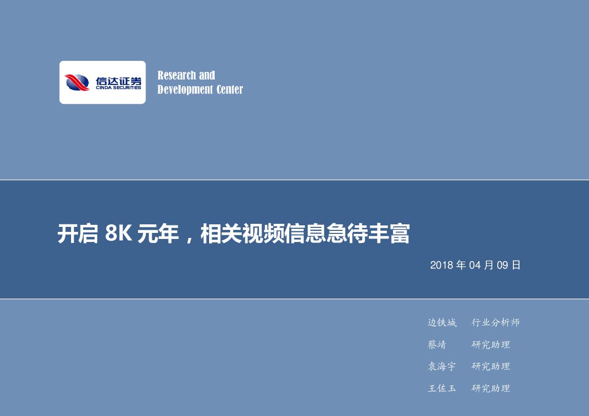 信达证券：电子行业2018年第15周周报：开启8K元年，相关视频信息急待丰富