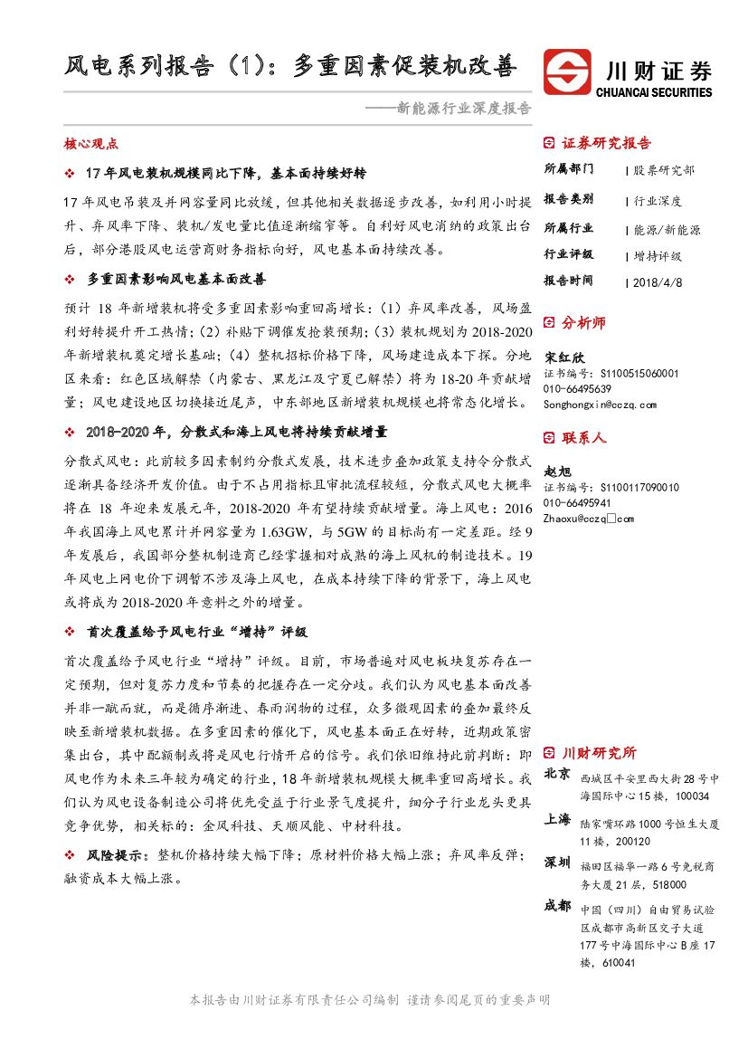 川财证券：新<em>能源</em>行业深度报告：风电系列报告（1）：多重因素促装机改善 海报