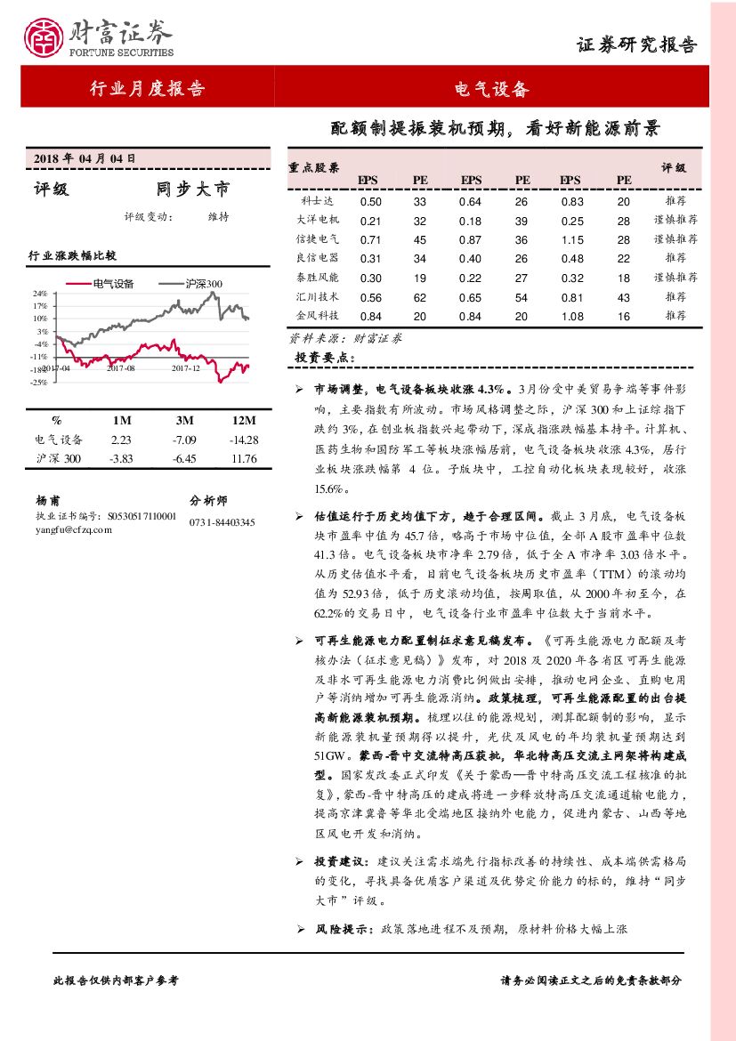 财富证券：电气设备行业月报报告：配额制提振装机预期，看好新能源前景