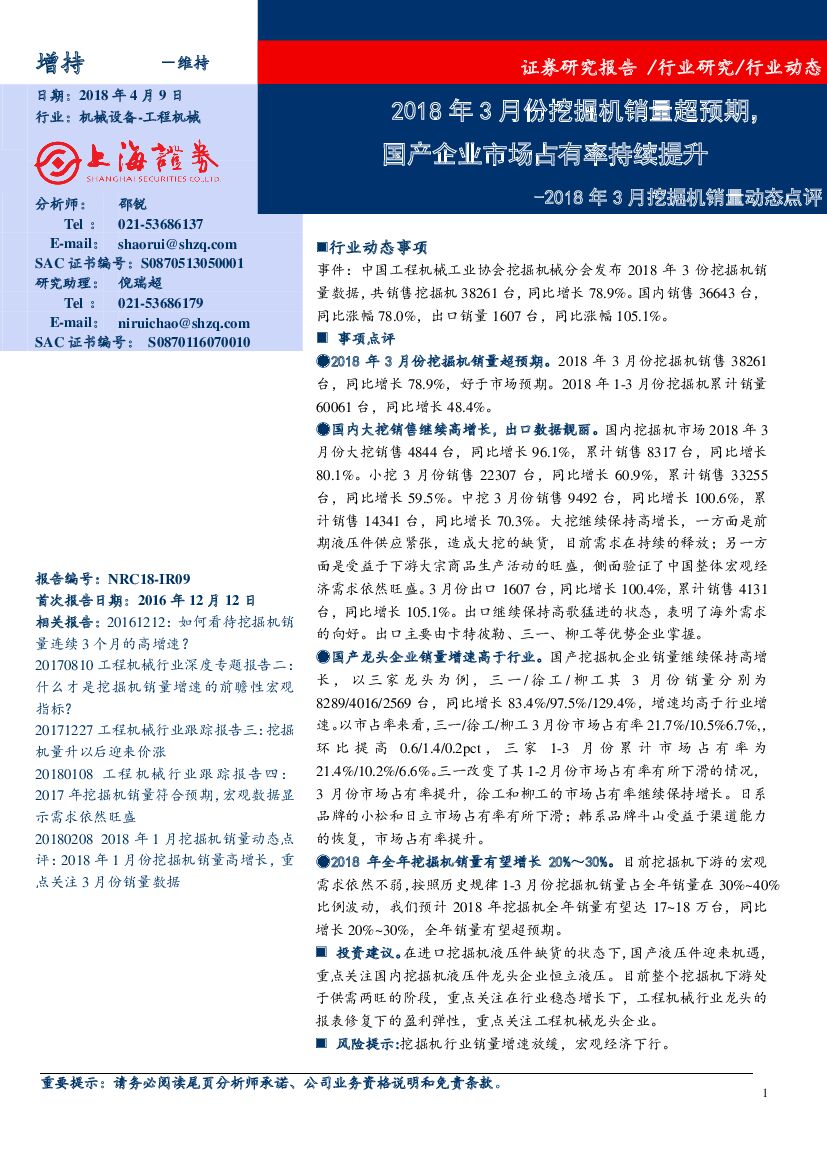 上海证券：2018年3月挖掘机销量动态点评：2018年3月份挖掘机销量超预期，国产企业市场占有率持续提升