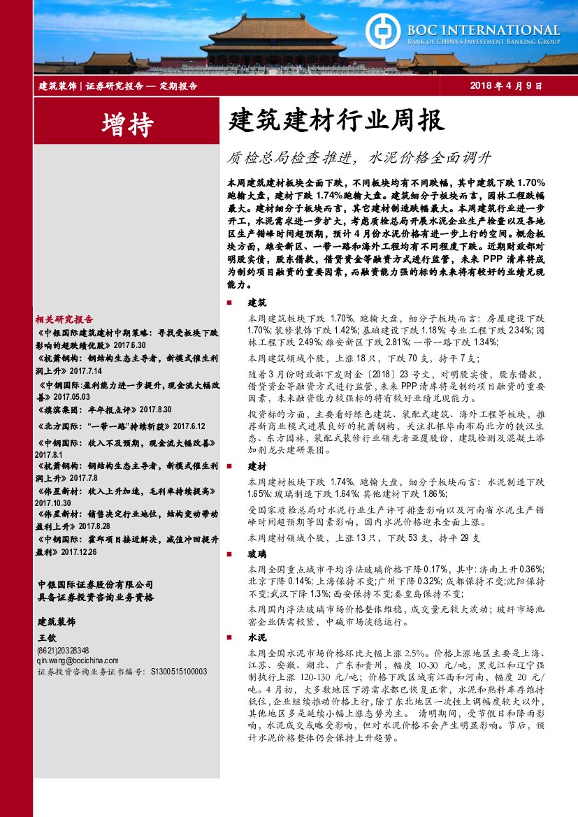中银国际：建筑建材行业周报：质检总局检查推进，水泥价格全面调升