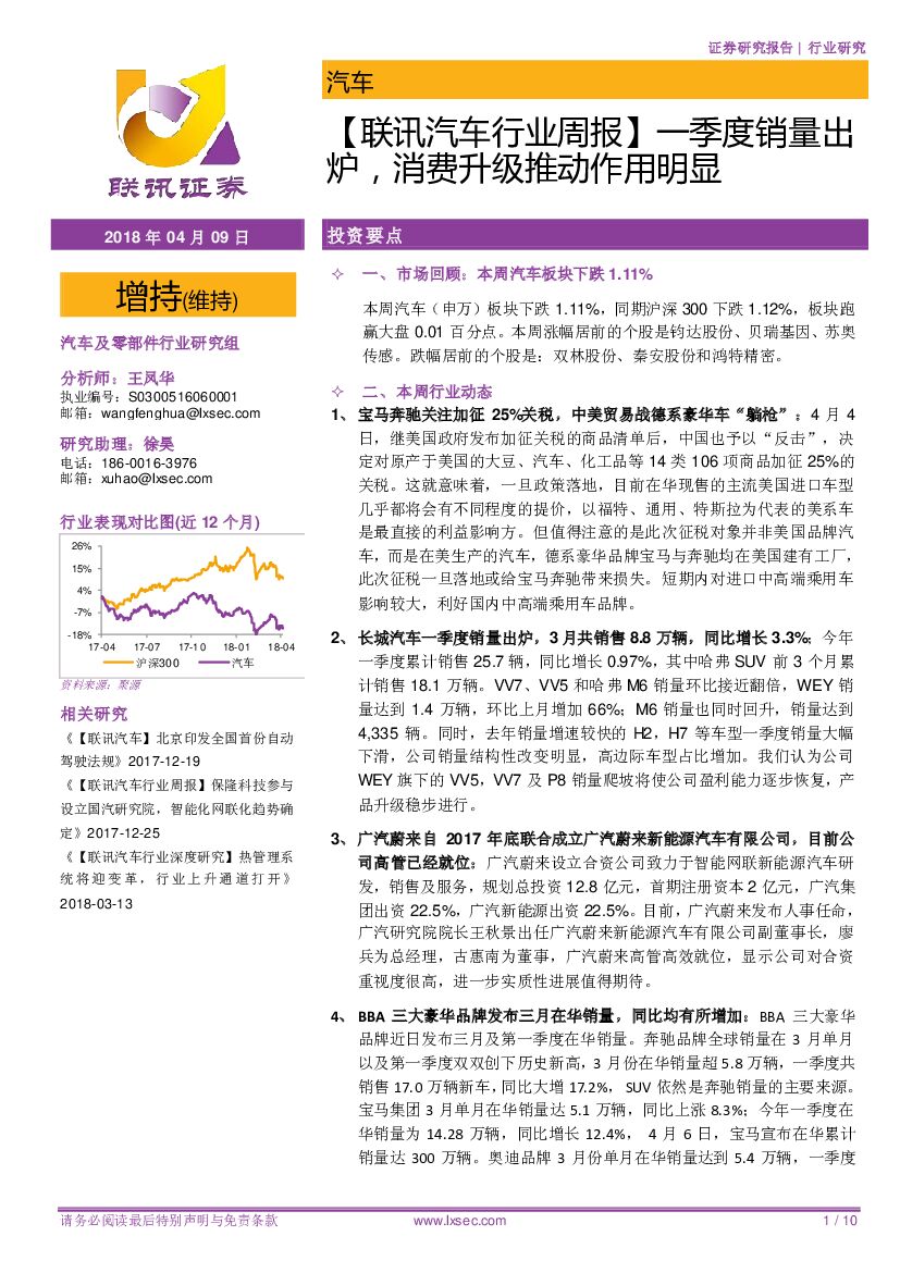 联讯证券：【联讯汽车行业周报】一季度销量出炉，消费升级推动作用明显