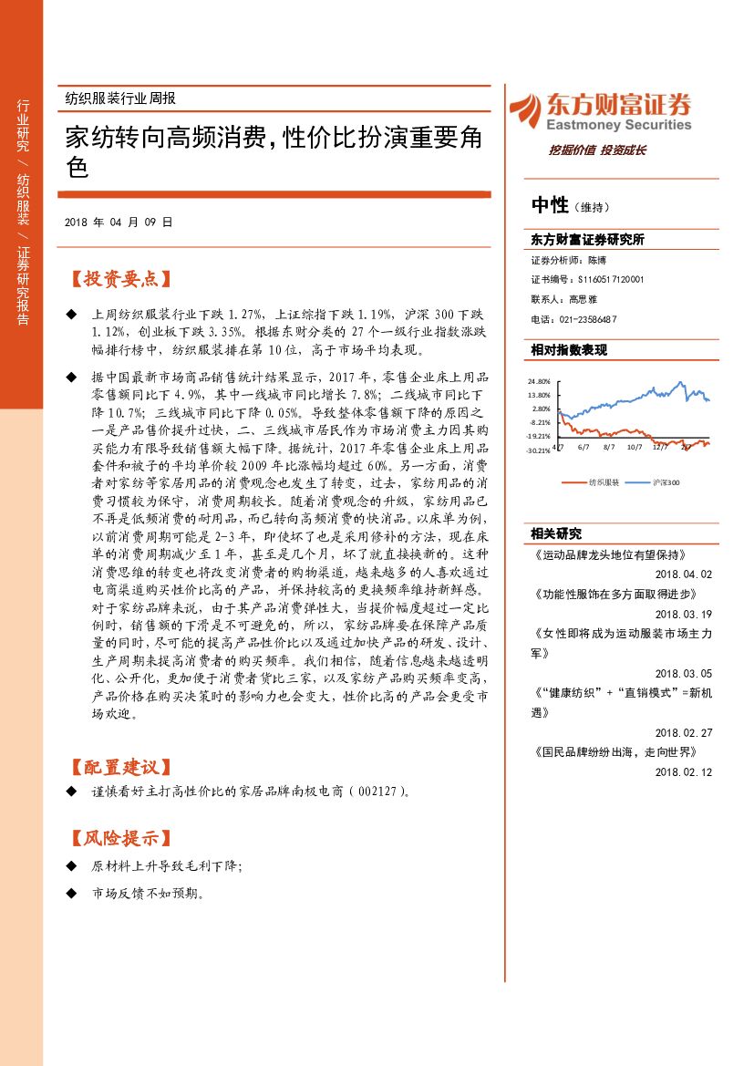 东方财富证券：纺织服装行业周报：家纺转向高频消费，性价比扮演重要角色