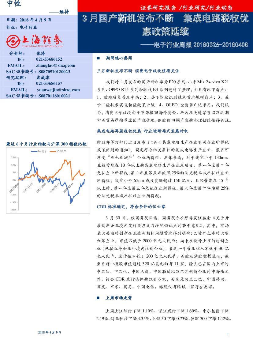 上海证券：电子行业周报：3月国产新机发布不断 集成电路税收优惠政策延续