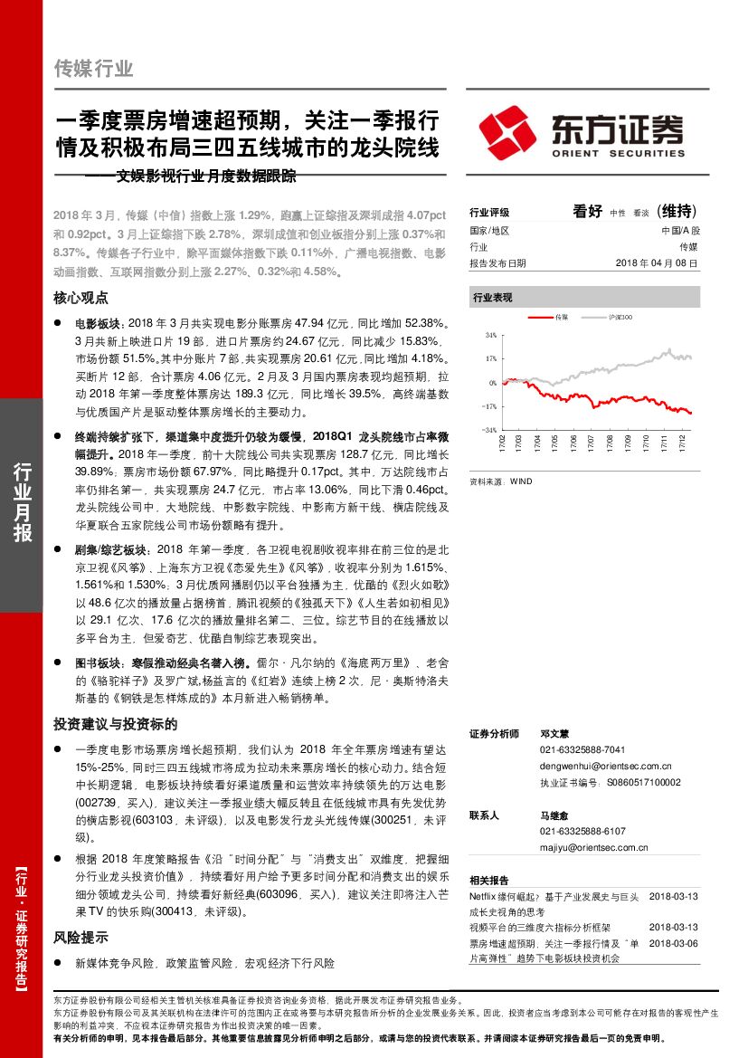 东方证券：文娱影视行业月度数据跟踪：一季度票房增速超预期，关注一季报行情及积极布局三四五线城市的龙头院线