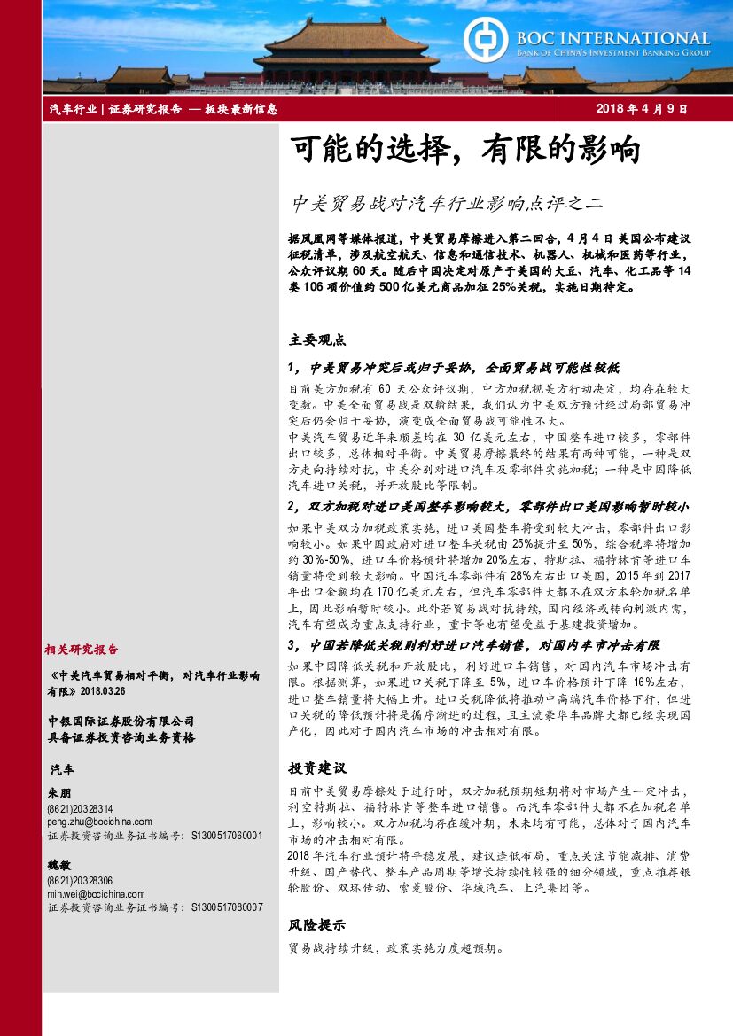 中银国际：中美贸易战对汽车行业影响点评之二：可能的选择，有限的影响