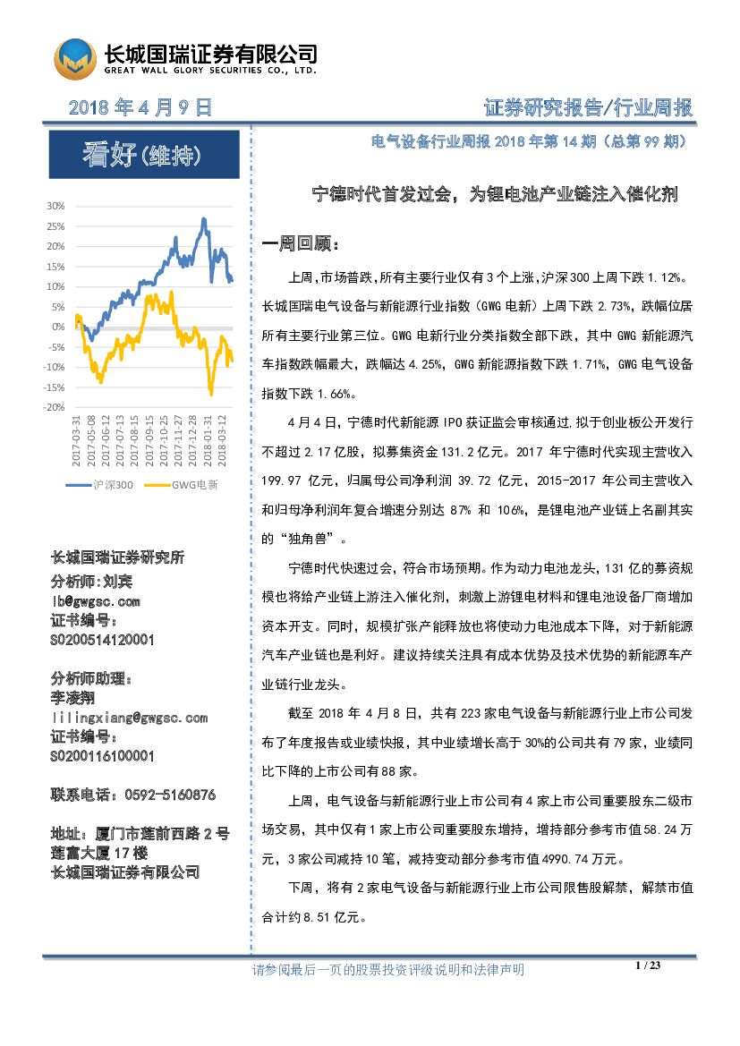 长城国瑞证券：电气设备行业周报：宁德时代首发过会，为锂电池产业链注入催化剂