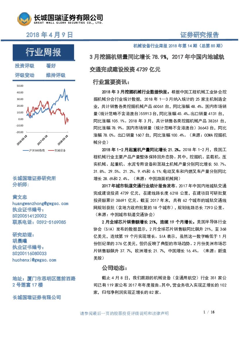 长城国瑞证券：机械设备行业周报：3月挖掘机销量同比增长78.9%，2017年中国内地城轨交通完成建设投资4739亿元