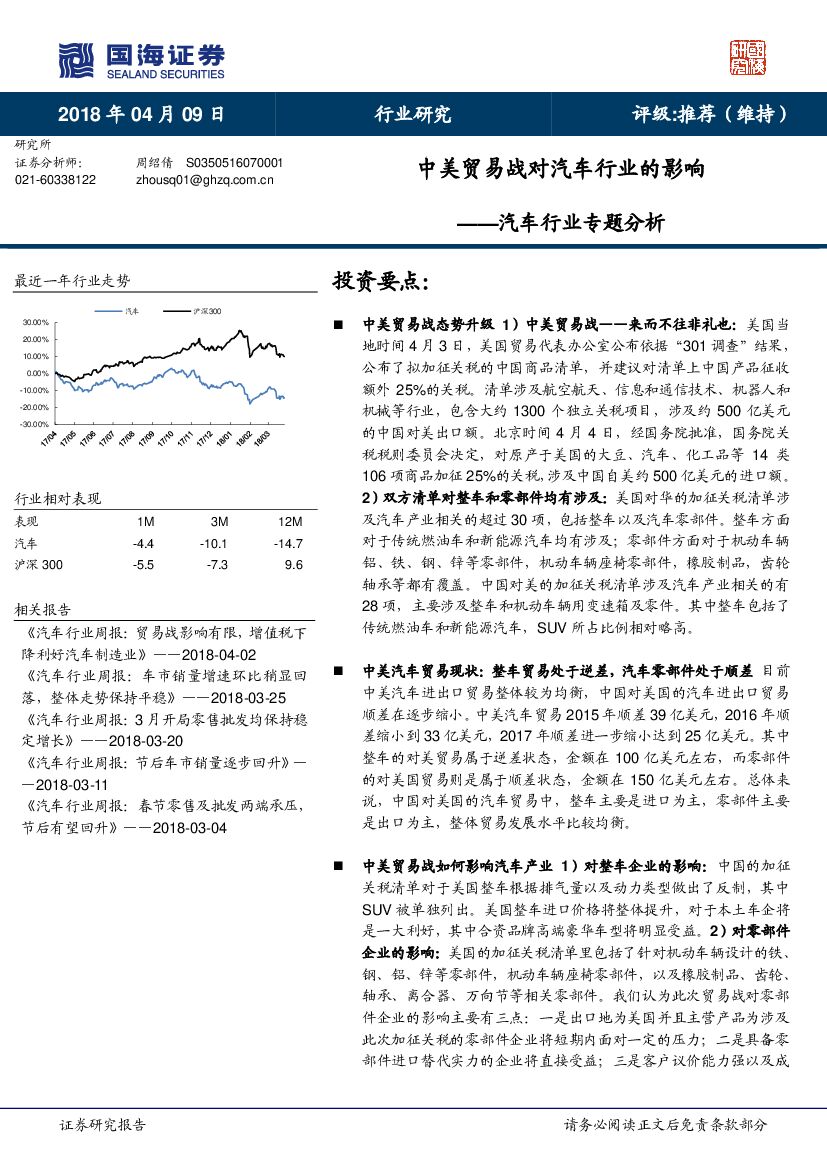 国海证券：汽车行业专题分析：中美贸易战对汽车行业的影响