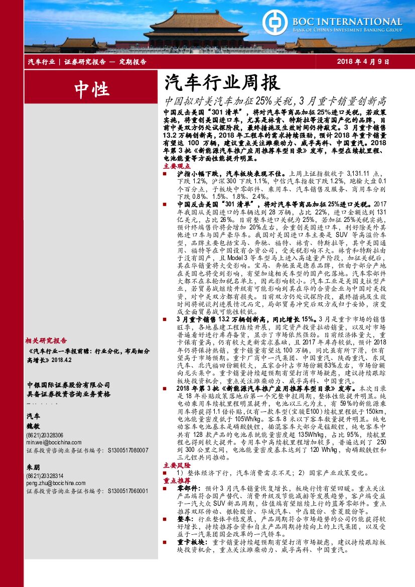 中银国际：汽车行业周报：中国拟对美汽车加征25%关税，3月重卡销量创新高