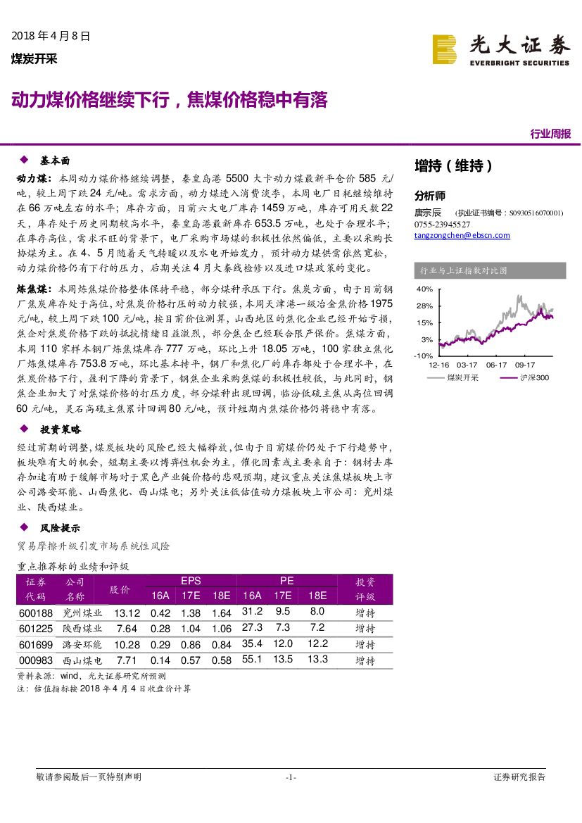 光大证券：煤炭开采行业周报：动力煤价格继续下行，焦煤价格稳中有落