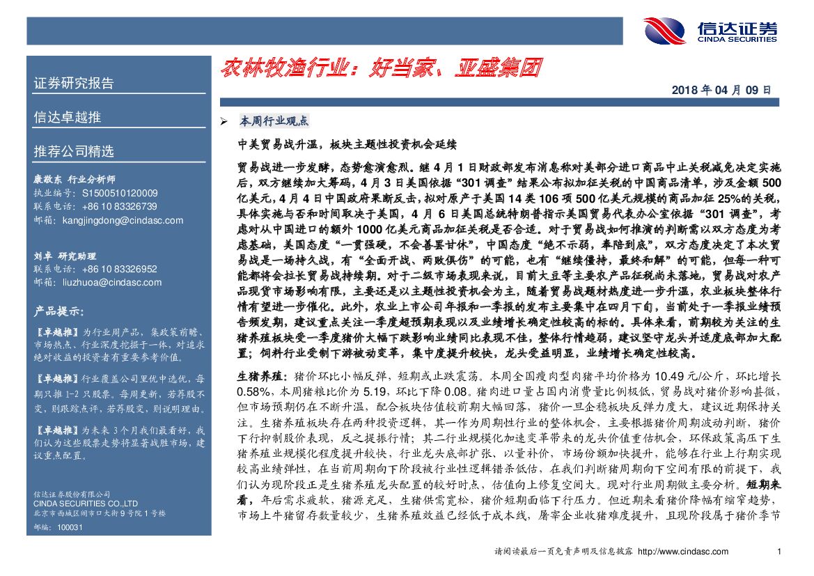 信达证券：农林牧渔行业：好当家、亚盛集团