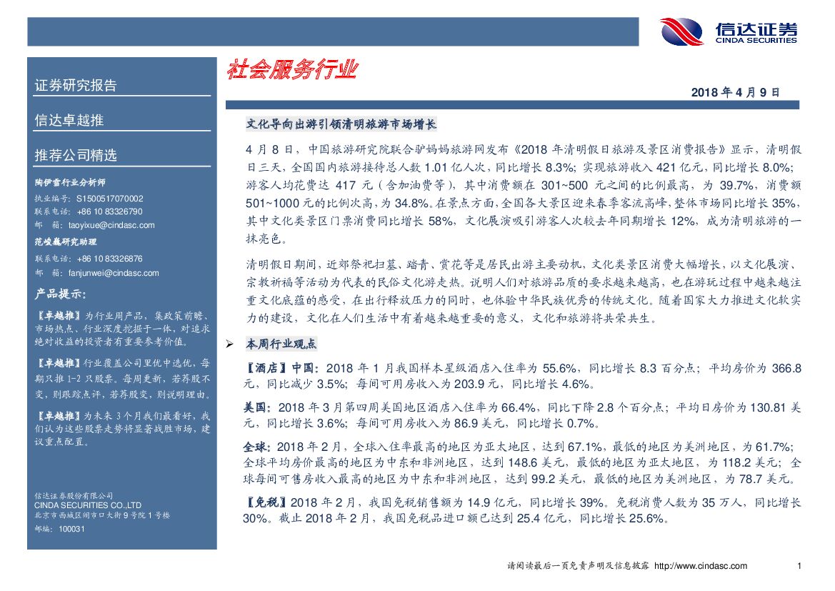信达证券：社会服务行业