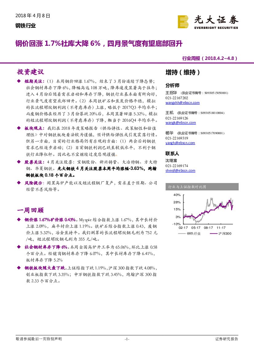 光大证券：钢铁行业周报：钢价回涨1.7%社库大降6%，四月景气度有望底部回升