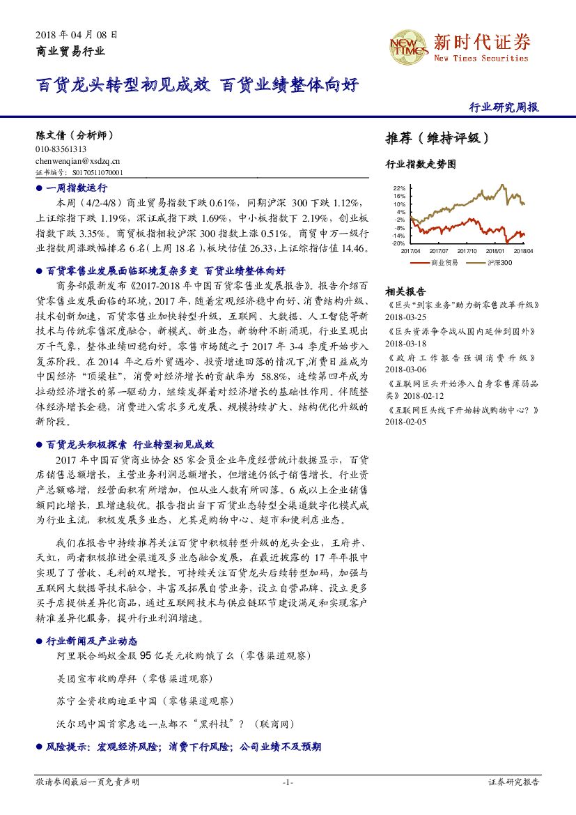 新时代证券：商业贸易行业研究周报：百货龙头转型初见成效 百货业绩整体向好