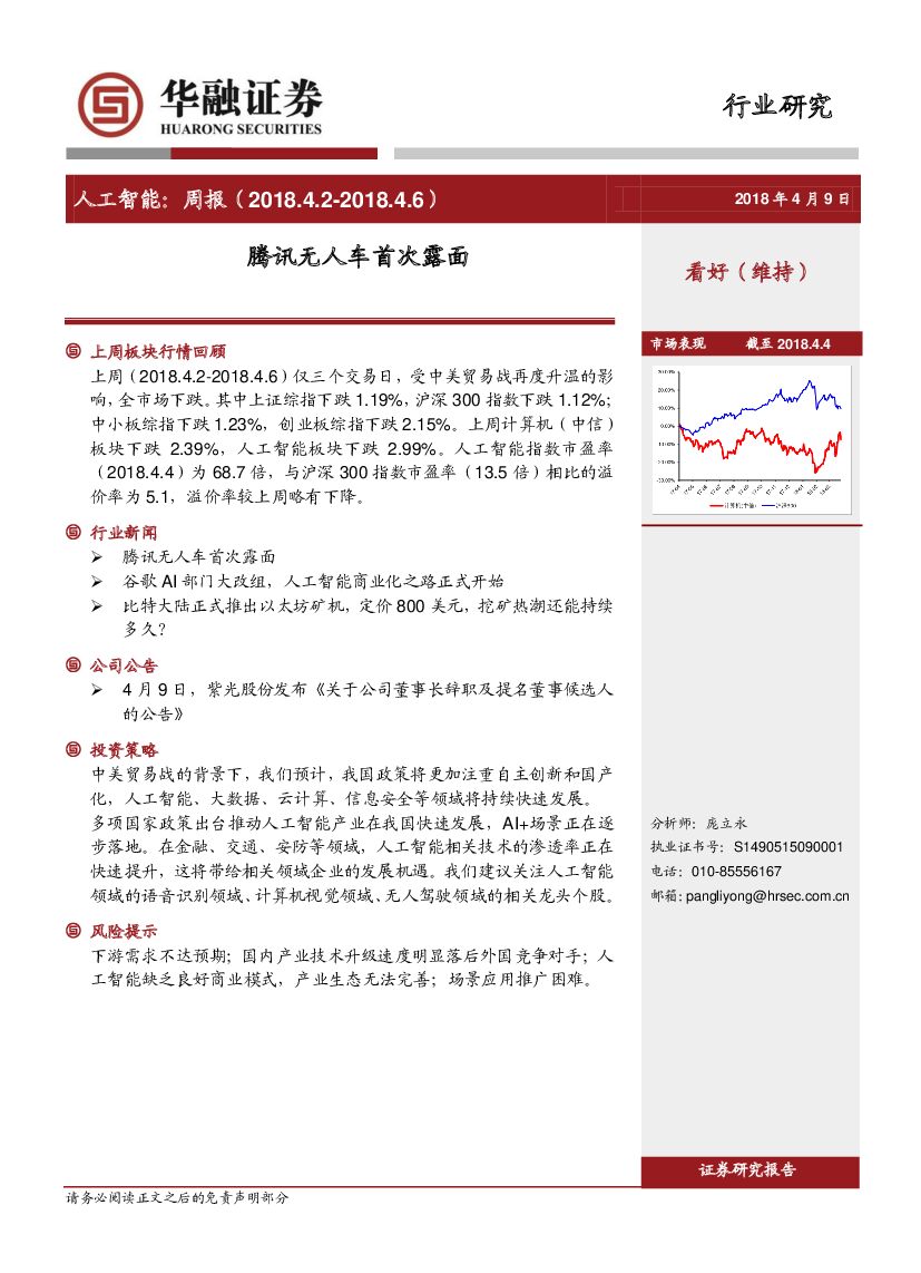 华融证券：<em>人工智能</em>：周报-腾讯无人车首次露面 海报