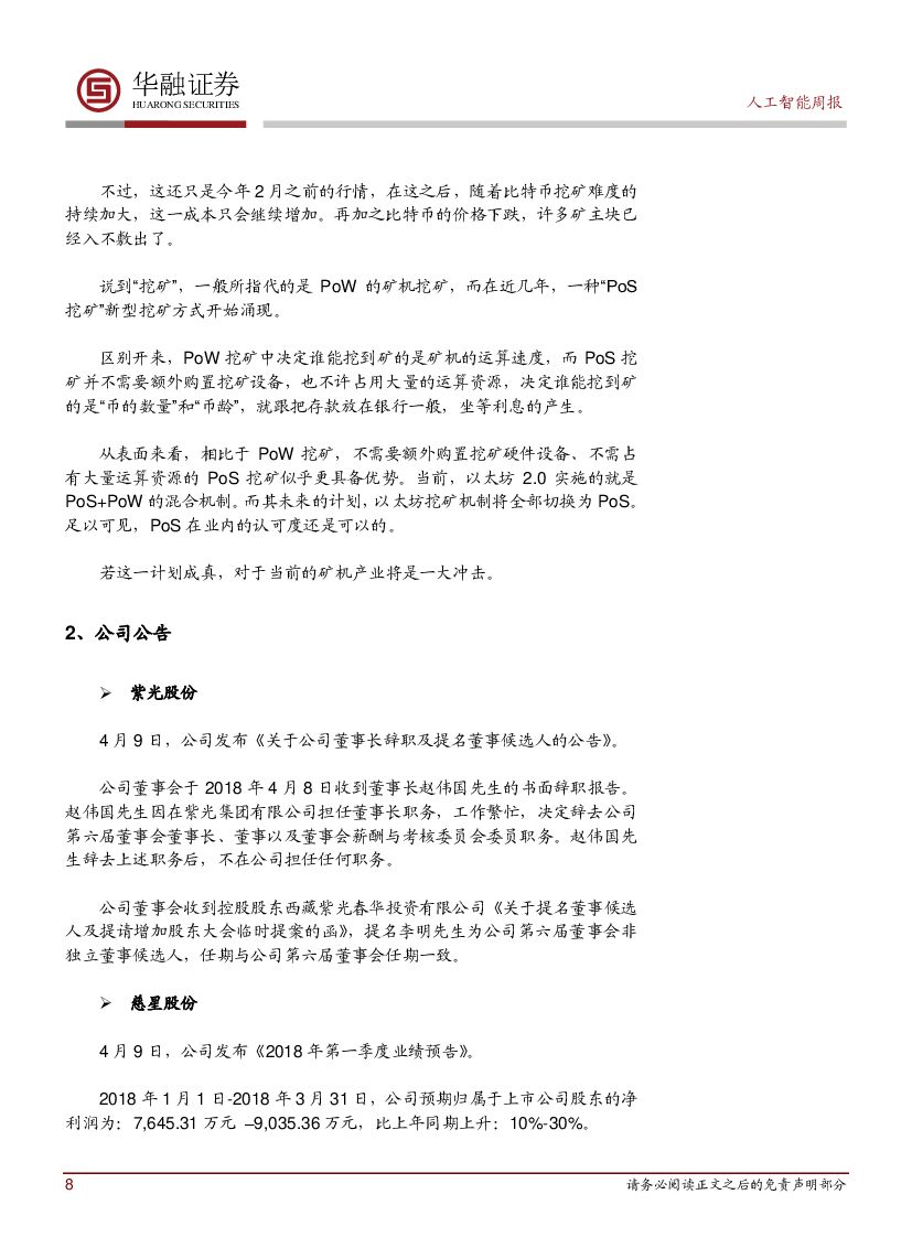 华融证券：人工智能：周报-腾讯无人车首次露面_第8页