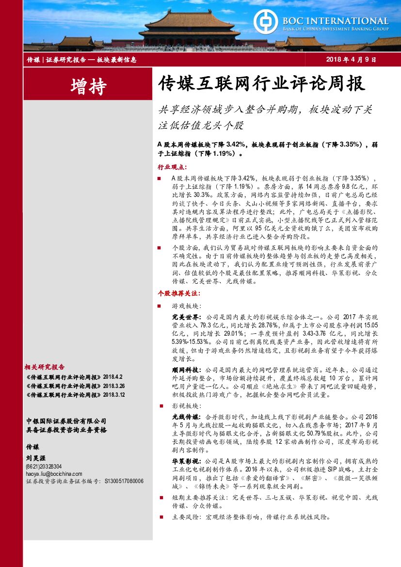 中银国际：传媒互联网行业评论周报：共享经济领域步入整合并购期，板块波动下关注低估值龙头个股