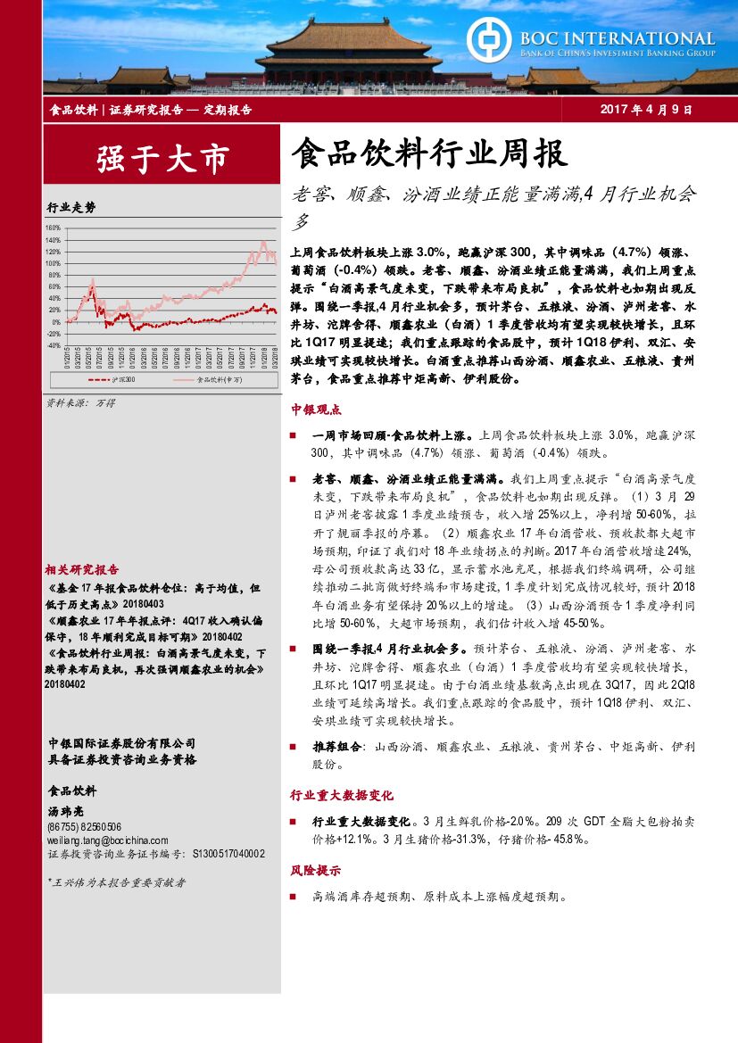 中银国际：食品饮料行业周报：老窖、顺鑫、汾酒业绩正能量满满，4月行业机会多