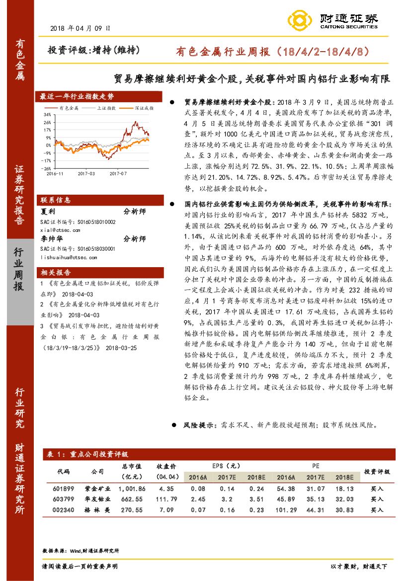 财通证券：有色金属行业周报：贸易摩擦继续利好黄金个股，关税事件对国内铝行业影响有限