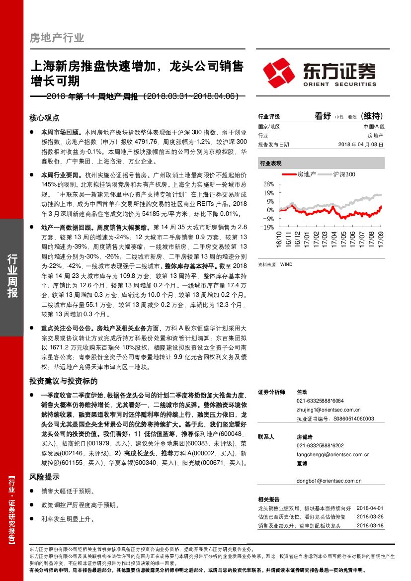 东方证券：地产周报：上海新房推盘快速增加，龙头公司销售增长可期