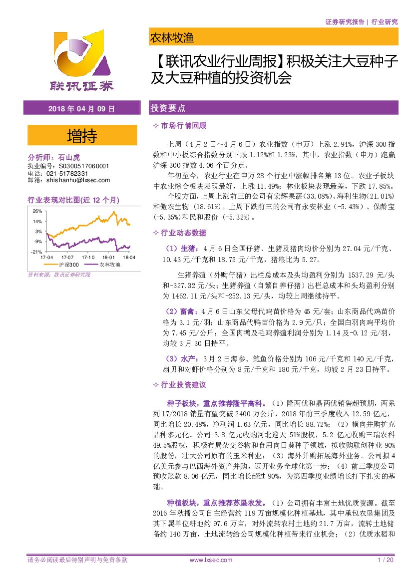 联讯证券：【联讯农业行业周报】积极关注大豆种子及大豆种植的投资机会