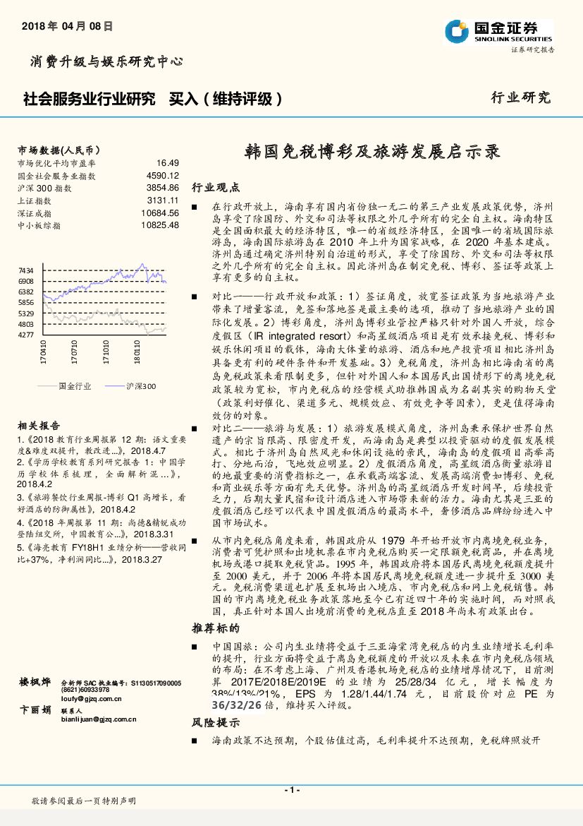 国金证券：社会服务业行业研究：韩国免税博彩及旅游发展启示录