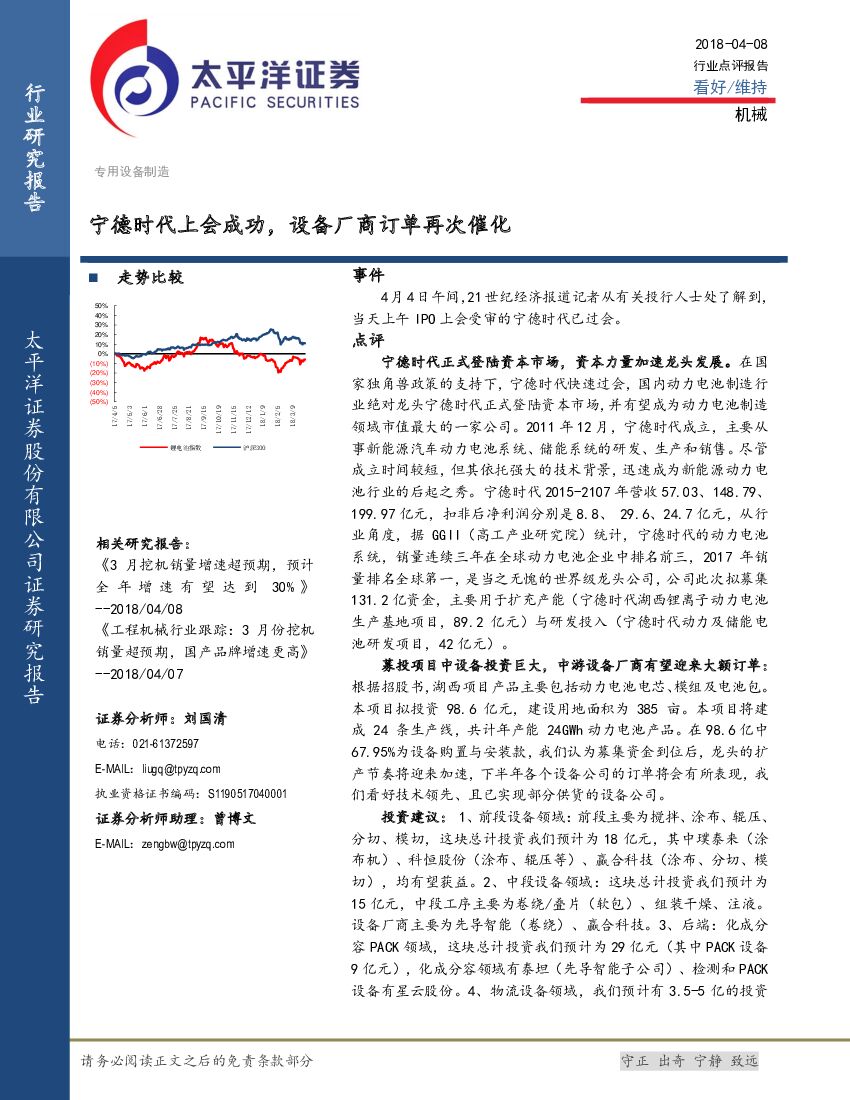 太平洋证券：机械：宁德时代上会成功，设备厂商订单再次催化