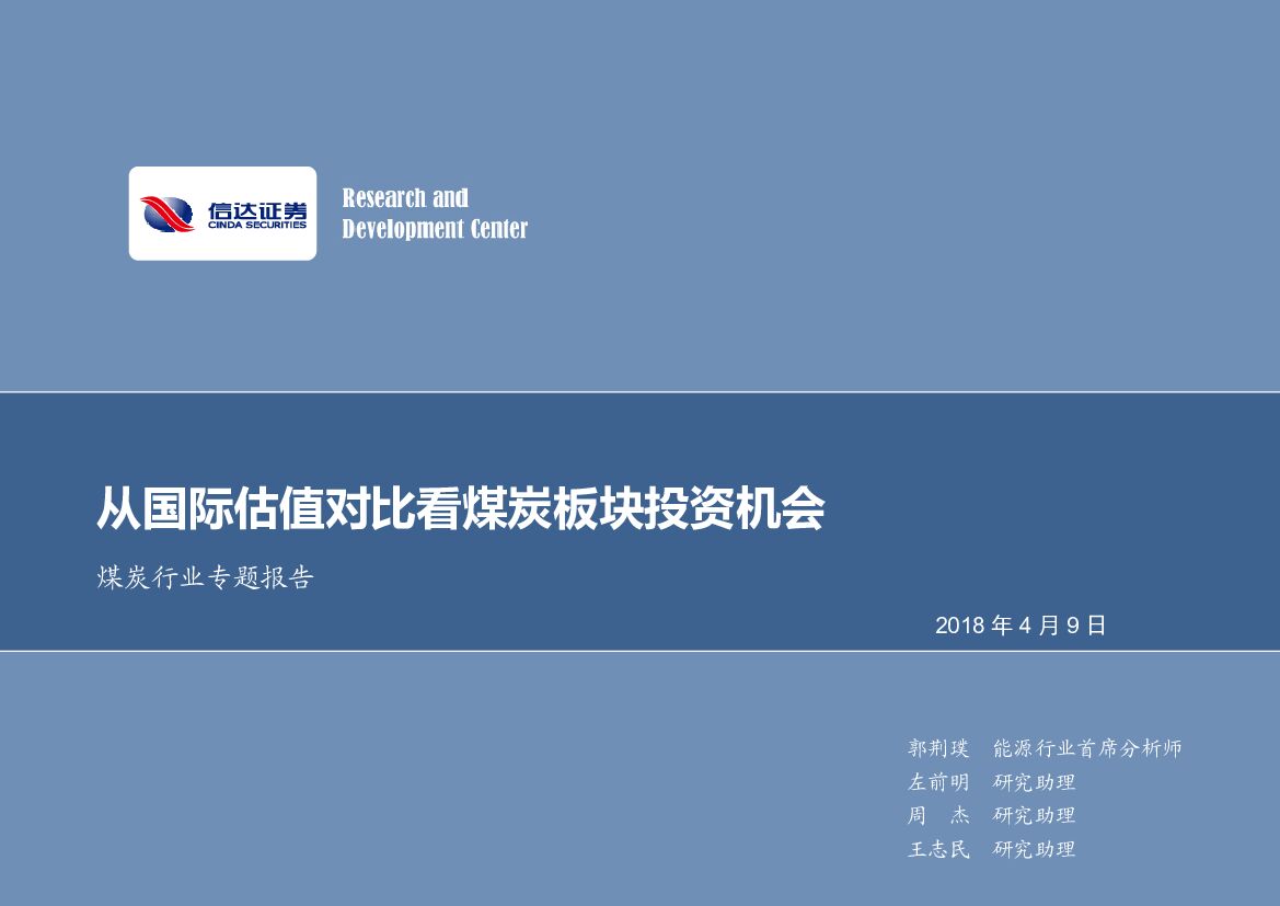 信达证券：煤炭行业专题报告：从国际估值对比看煤炭板块投资机会