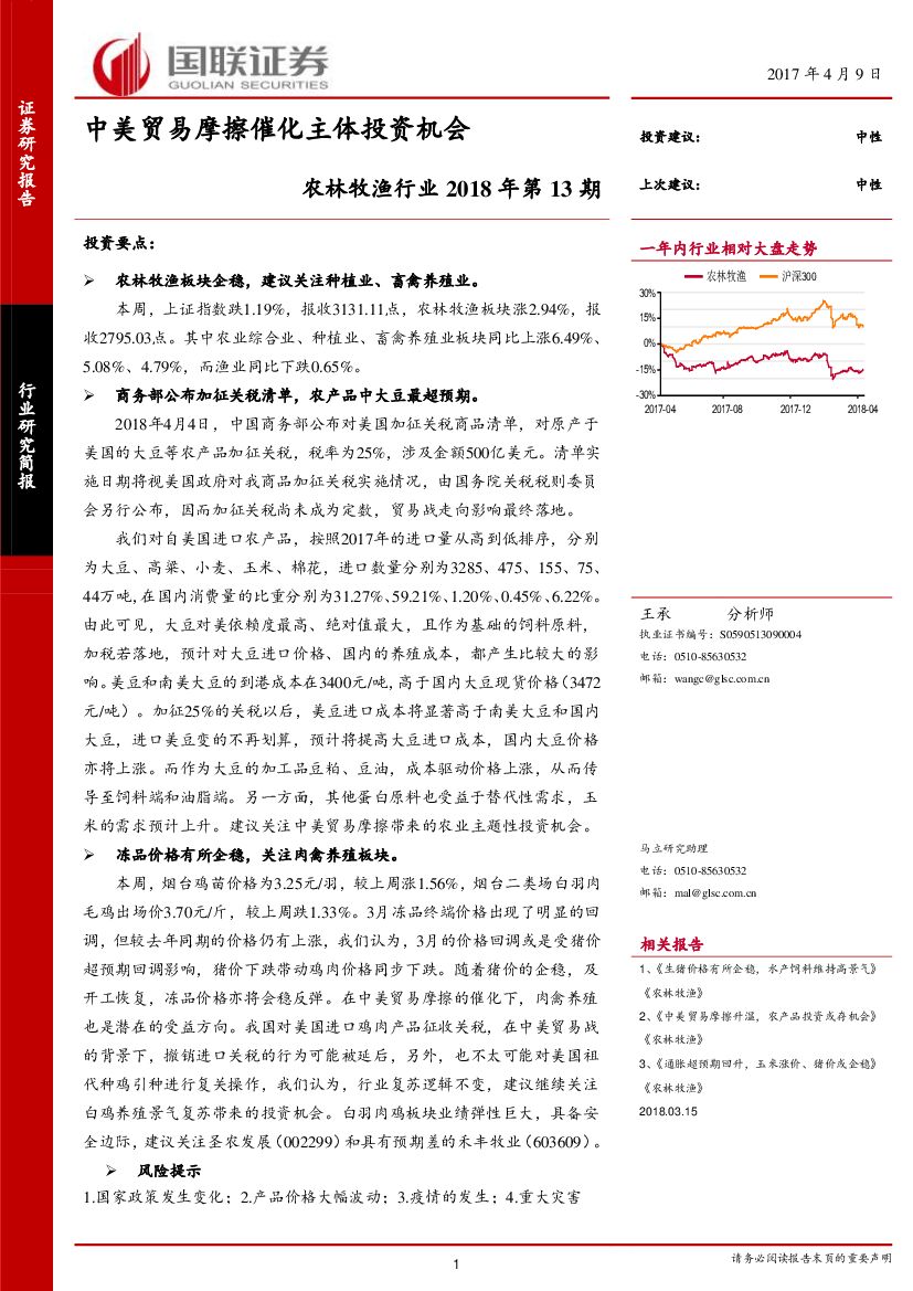 国联证券：农林牧渔行业2018年第13期：中美贸易摩擦催化主体投资机会