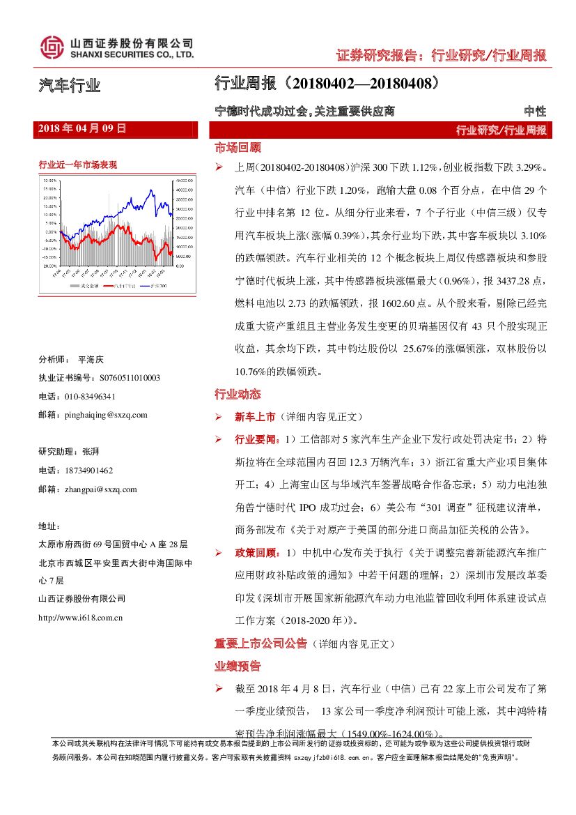 山西证券：汽车行业周报：宁德时代成功过会，关注重要供应商