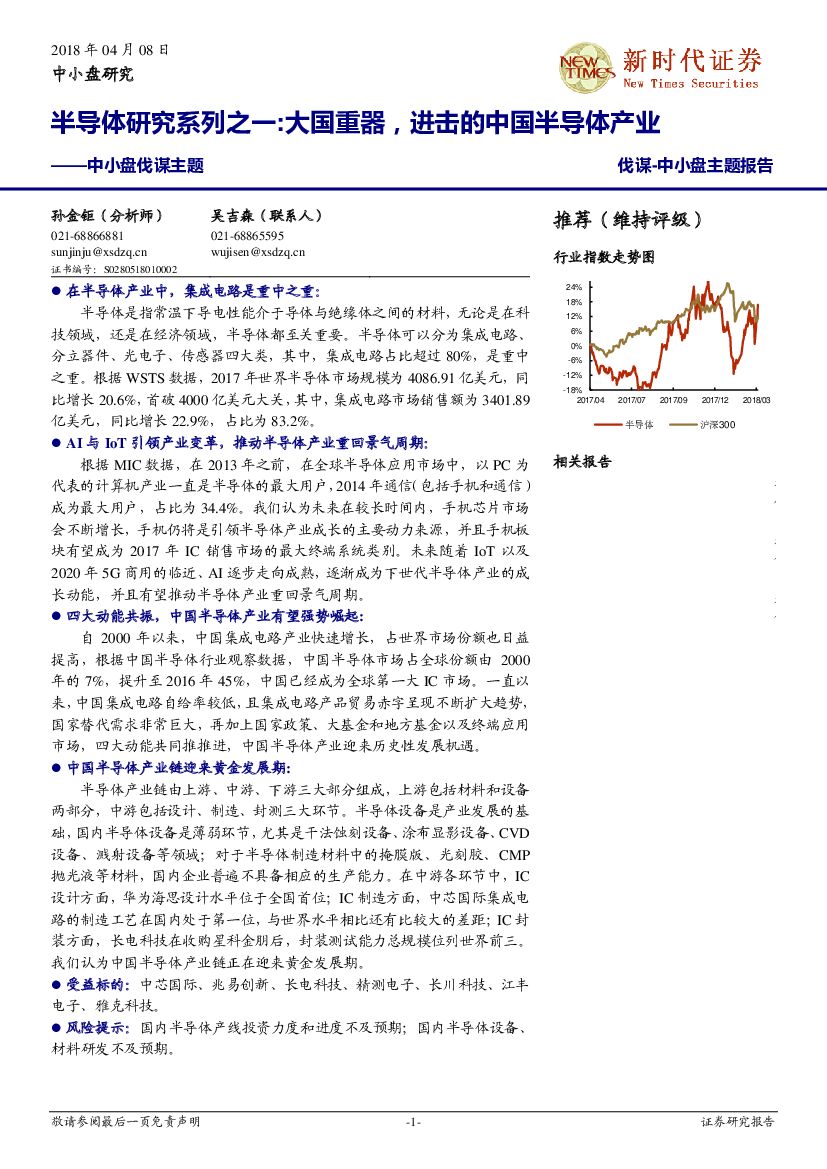新时代证券：半导体研究系列之一：大国重器，进击的中国半导体产业