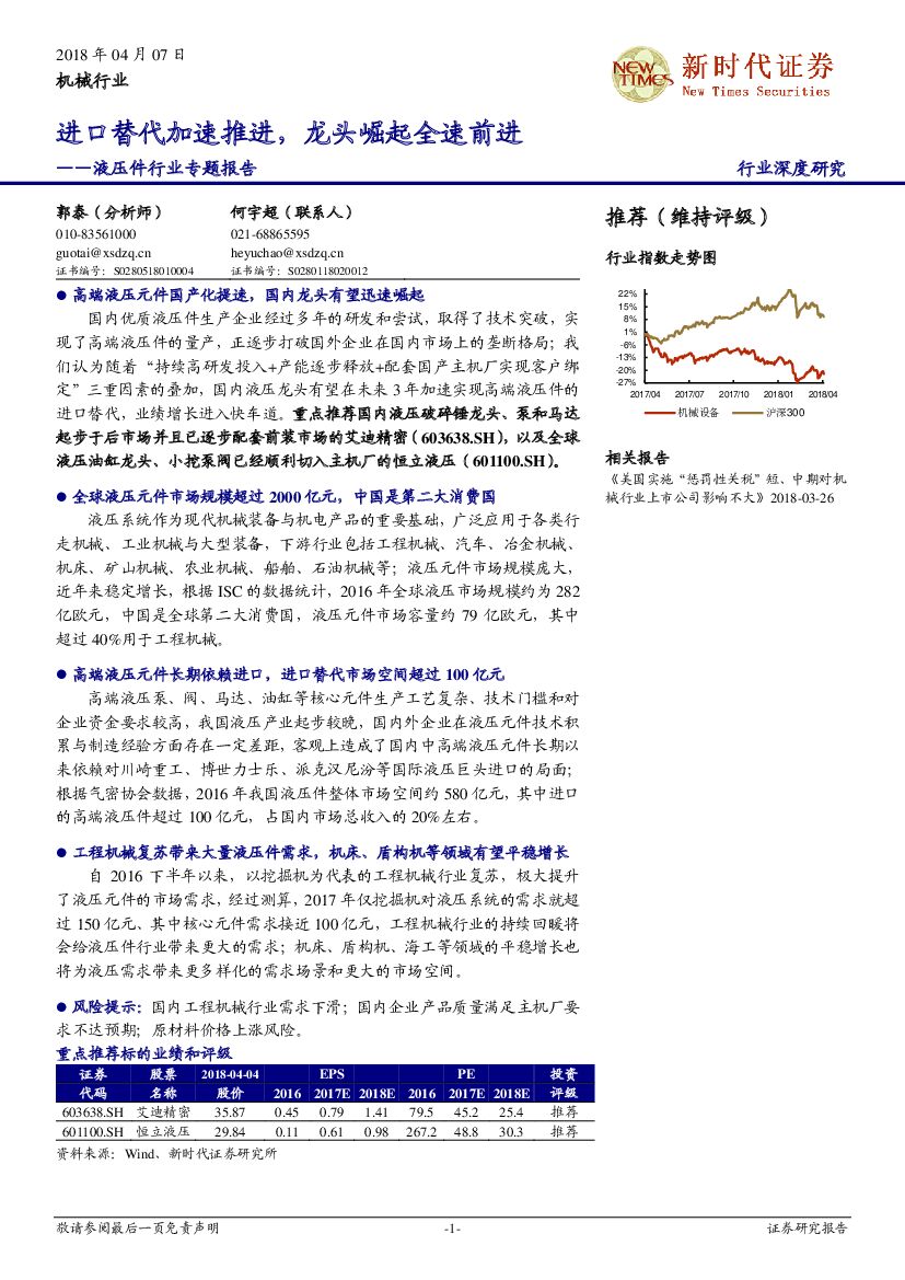 新时代证券：液压件行业专题报告：进口替代加速推进，龙头崛起全速前进